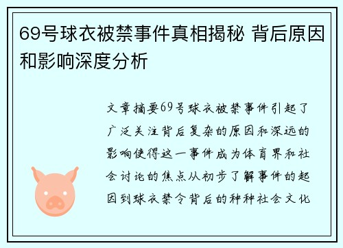 69号球衣被禁事件真相揭秘 背后原因和影响深度分析