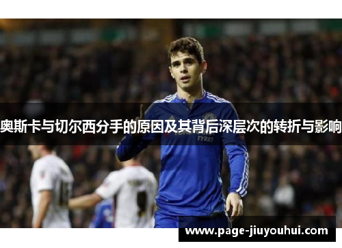 奥斯卡与切尔西分手的原因及其背后深层次的转折与影响
