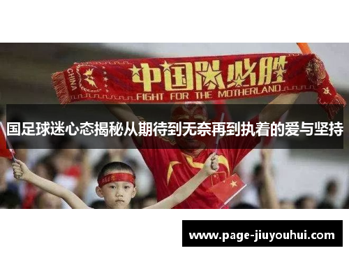 国足球迷心态揭秘从期待到无奈再到执着的爱与坚持