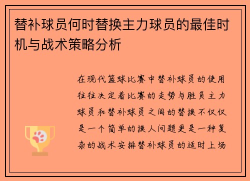 替补球员何时替换主力球员的最佳时机与战术策略分析