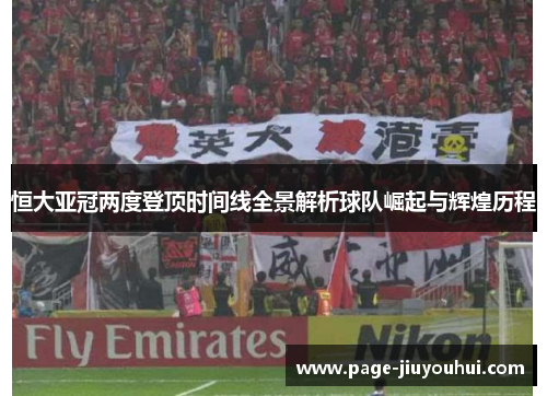 恒大亚冠两度登顶时间线全景解析球队崛起与辉煌历程