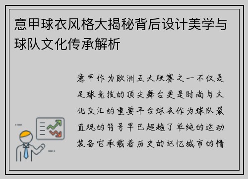 意甲球衣风格大揭秘背后设计美学与球队文化传承解析