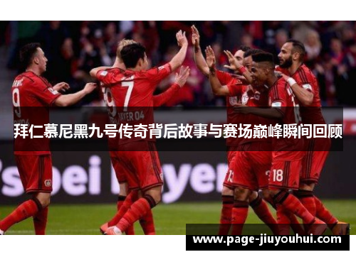 拜仁慕尼黑九号传奇背后故事与赛场巅峰瞬间回顾