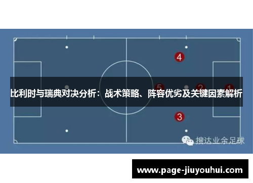 比利时与瑞典对决分析：战术策略、阵容优劣及关键因素解析