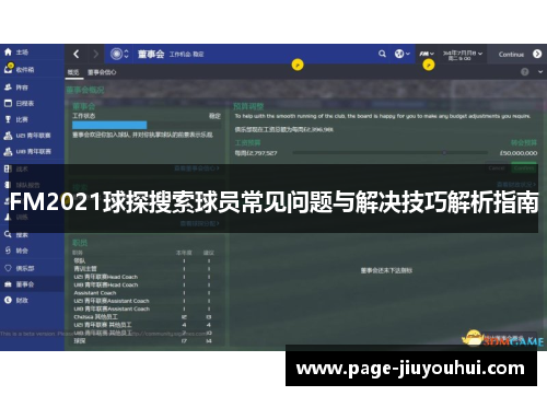 FM2021球探搜索球员常见问题与解决技巧解析指南