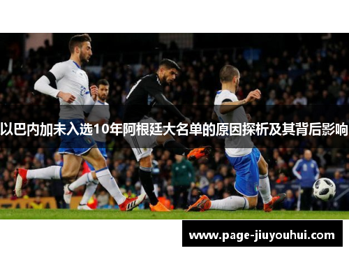 以巴内加未入选10年阿根廷大名单的原因探析及其背后影响