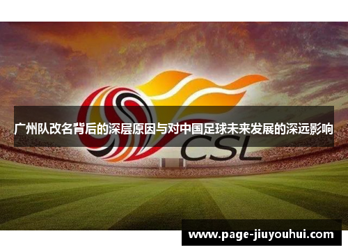 广州队改名背后的深层原因与对中国足球未来发展的深远影响