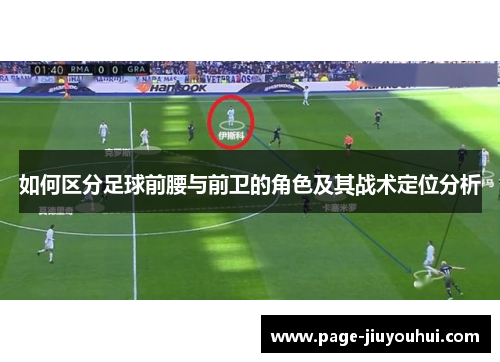 如何区分足球前腰与前卫的角色及其战术定位分析