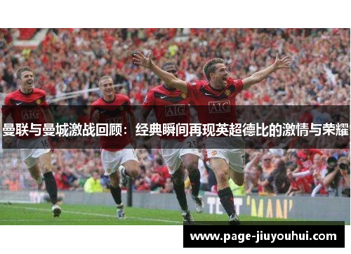 曼联与曼城激战回顾：经典瞬间再现英超德比的激情与荣耀