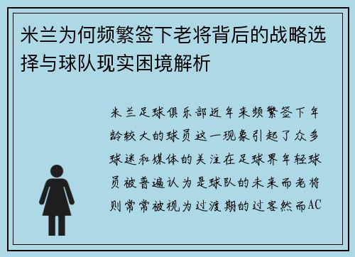 米兰为何频繁签下老将背后的战略选择与球队现实困境解析