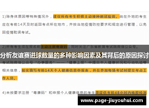 分析友谊赛进球数量的多种影响因素及其背后的原因探讨