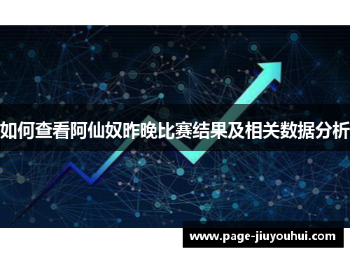 如何查看阿仙奴昨晚比赛结果及相关数据分析