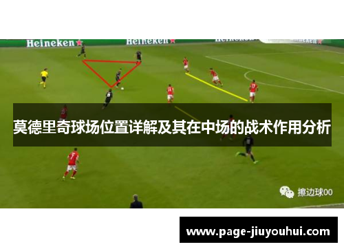 莫德里奇球场位置详解及其在中场的战术作用分析