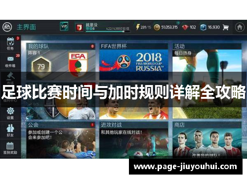 足球比赛时间与加时规则详解全攻略