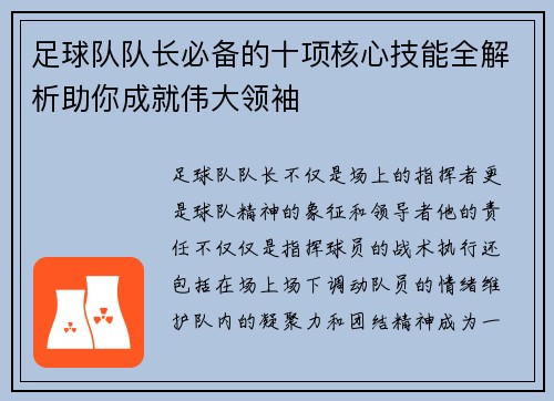 足球队队长必备的十项核心技能全解析助你成就伟大领袖