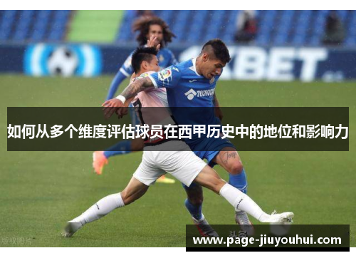 如何从多个维度评估球员在西甲历史中的地位和影响力