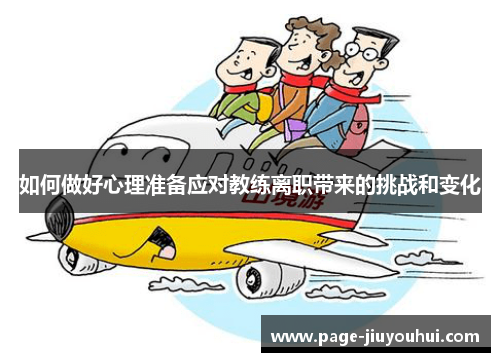 如何做好心理准备应对教练离职带来的挑战和变化