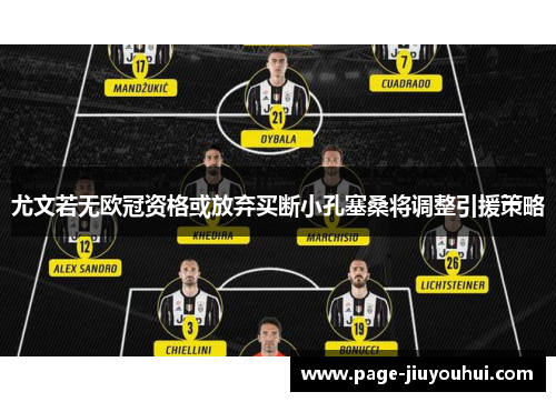 尤文若无欧冠资格或放弃买断小孔塞桑将调整引援策略