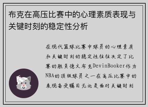 布克在高压比赛中的心理素质表现与关键时刻的稳定性分析