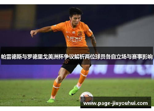 帕雷德斯与罗德里戈美洲杯争议解析两位球员各自立场与赛事影响