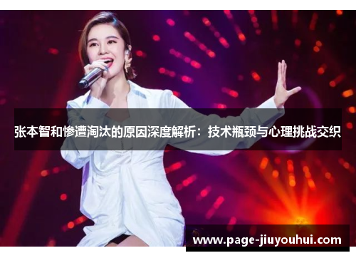 张本智和惨遭淘汰的原因深度解析：技术瓶颈与心理挑战交织