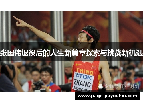 张国伟退役后的人生新篇章探索与挑战新机遇