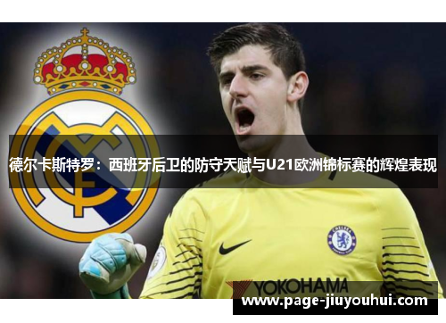 德尔卡斯特罗:西班牙后卫的防守天赋与U21欧洲锦标赛的辉煌表现 德尔卡斯特罗:西班牙后卫的防守天赋与U21欧洲锦标赛的辉煌表现