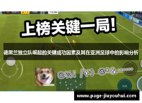 德黑兰独立队崛起的关键成功因素及其在亚洲足球中的影响分析