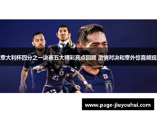 意大利杯四分之一决赛五大精彩亮点回顾 激情对决和意外惊喜频现