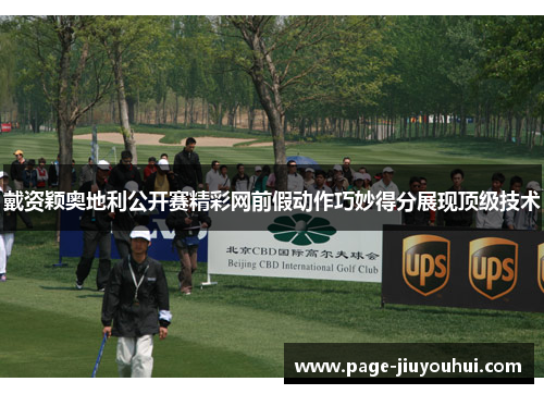 戴资颖奥地利公开赛精彩网前假动作巧妙得分展现顶级技术 戴资颖奥地利公开赛精彩网前假动作巧妙得分展现顶级技术