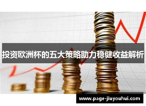 投资欧洲杯的五大策略助力稳健收益解析