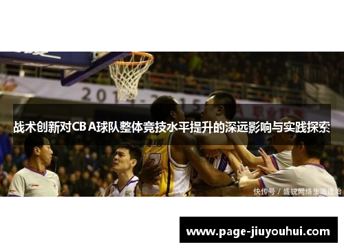 战术创新对CBA球队整体竞技水平提升的深远影响与实践探索
