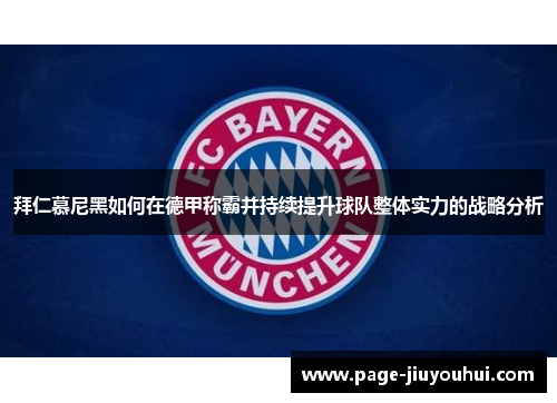 拜仁慕尼黑如何在德甲称霸并持续提升球队整体实力的战略分析 拜仁慕尼黑如何在德甲称霸并持续提升球队整体实力的战略分析