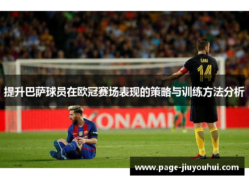 提升巴萨球员在欧冠赛场表现的策略与训练方法分析