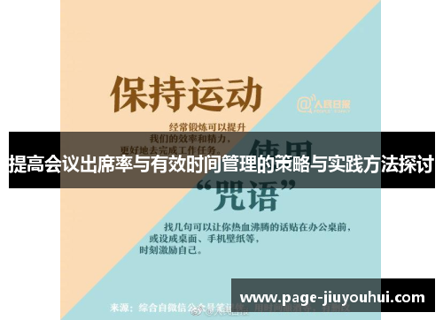 提高会议出席率与有效时间管理的策略与实践方法探讨