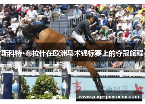 斯科特·布拉什在欧洲马术锦标赛上的夺冠旅程