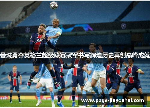 曼城勇夺英格兰超级联赛冠军书写辉煌历史再创巅峰成就