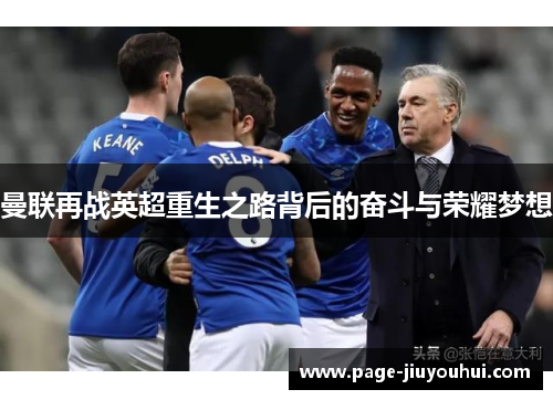 曼联再战英超重生之路背后的奋斗与荣耀梦想