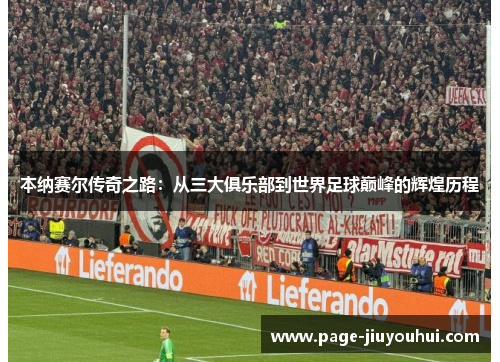 本纳赛尔传奇之路：从三大俱乐部到世界足球巅峰的辉煌历程