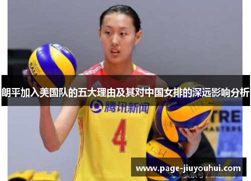 朗平加入美国队的五大理由及其对中国女排的深远影响分析 朗平加入美国队的五大理由及其对中国女排的深远影响分析