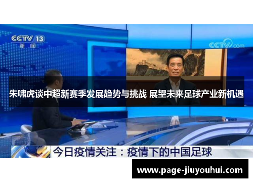 朱啸虎谈中超新赛季发展趋势与挑战 展望未来足球产业新机遇 朱啸虎谈中超新赛季发展趋势与挑战 展望未来足球产业新机遇