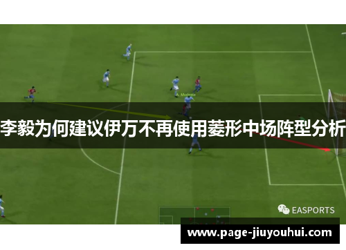 李毅为何建议伊万不再使用菱形中场阵型分析 李毅为何建议伊万不再使用菱形中场阵型分析