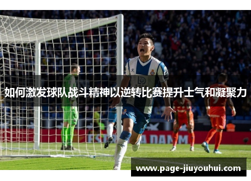 如何激发球队战斗精神以逆转比赛提升士气和凝聚力
