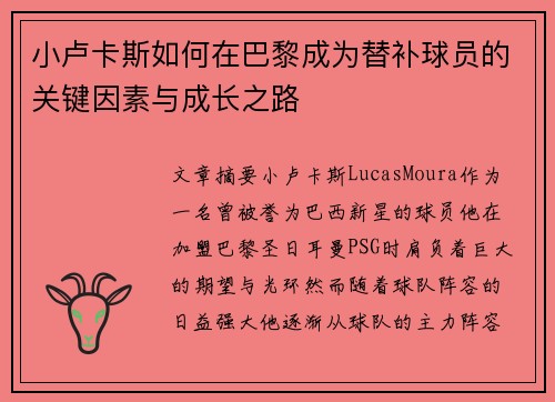 小卢卡斯如何在巴黎成为替补球员的关键因素与成长之路
