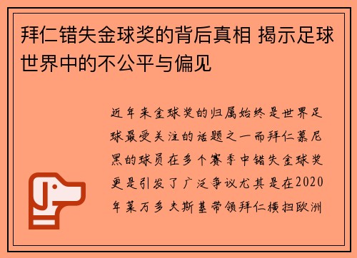 拜仁错失金球奖的背后真相 揭示足球世界中的不公平与偏见