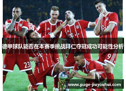 德甲球队能否在本赛季挑战拜仁夺冠成功可能性分析