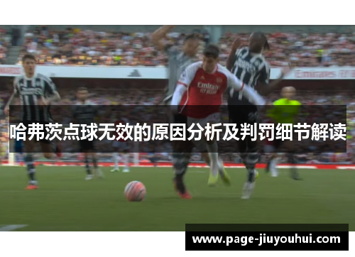 哈弗茨点球无效的原因分析及判罚细节解读