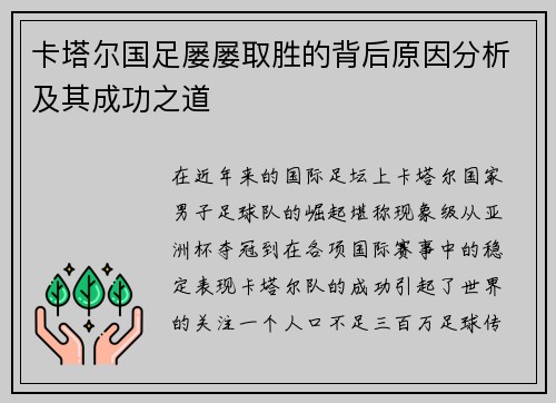 卡塔尔国足屡屡取胜的背后原因分析及其成功之道 卡塔尔国足屡屡取胜的背后原因分析及其成功之道