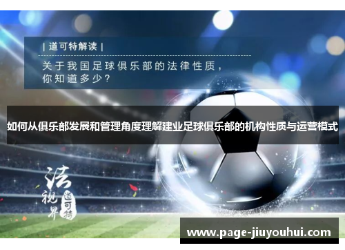 如何从俱乐部发展和管理角度理解建业足球俱乐部的机构性质与运营模式 如何从俱乐部发展和管理角度理解建业足球俱乐部的机构性质与运营模式