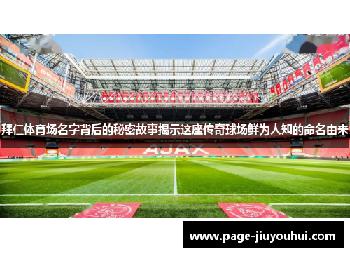 拜仁体育场名字背后的秘密故事揭示这座传奇球场鲜为人知的命名由来